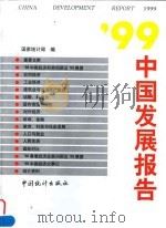 99中国发展报告 1999 PDF电子版封面 750372899X 国家统计局编