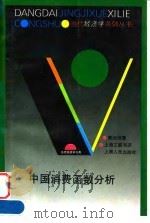 中国消费函数分析（1994年12月第1版 PDF版）