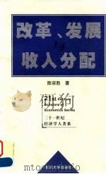 改革、发展与收入分配（1999 PDF版）