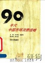 九十年代中国市场消费战略 1994 PDF电子版封面 7301023227 刘方槛,杨圣明主编