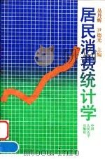 居民消费统计学 1994 PDF电子版封面 7300018017 易丹辉,尹德光主编