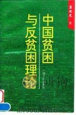中国贫困与反贫困理论（1995 PDF版）