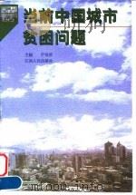 当前中国城市贫困问题 1998 PDF电子版封面 7210020829 尹世洪主编