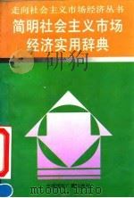 简明社会主义市场经济实用辞典 1993 PDF电子版封面 7507807827 走向社会主义市场经济丛书编辑委员会编
