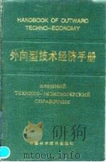外向型技术经济手册（1991 PDF版）