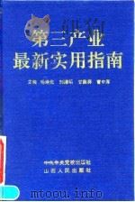 第三产业最新实用指南（1993 PDF版）