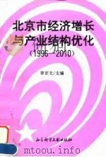 北京市经济增长与结构优化研究 1996-2010 1996 PDF电子版封面 780050784X 李京文主编