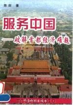 服务中国 破解首都经济难题 1999 PDF电子版封面 7800865894 陈剑著