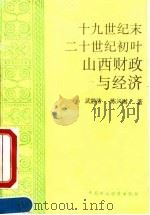 十九世纪末二十世纪初叶山西财政与经济（1994 PDF版）