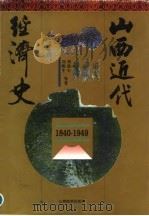 山西近代经济史 1840-1949 1995 PDF电子版封面 7805778329 刘建生等著