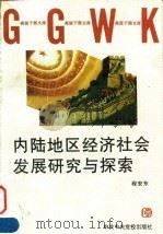 内陆地区经济社会发展研究与探索（1997 PDF版）