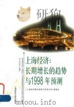 上海经济 长期增长的趋势与1998年预测 1998 PDF电子版封面 7810491873 《上海经济增长趋势与预测分析》课题组编