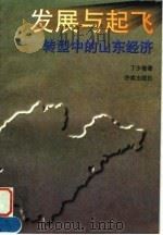 发展与起飞  转型中的山东经济（1997 PDF版）