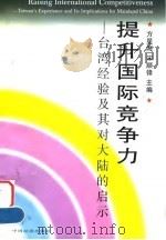 提升国际竞争力  台湾经验及其对大陆的启示（1998 PDF版）
