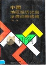 中国地区经济社会发展战略选编 1990 PDF电子版封面 7500509979 于光远主编