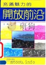 充满魅力的开放前沿 中国对外开放地区指南 1991 PDF电子版封面 7503609745 路林主编