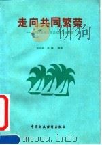 走向共同繁荣 海南民族地区社会经济发展研究 1992 PDF电子版封面 7500516096 龙远蔚等著