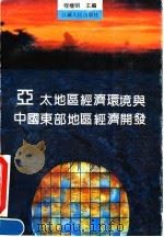 亚太地区经济环境与中国东部地区经济开发（1990 PDF版）