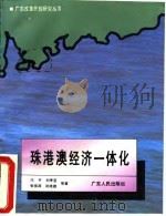 珠港澳经济一体化（1992 PDF版）