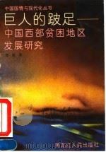 巨人的跛足  中国西部贫困地区发展研究（1992 PDF版）