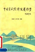 中国贫区经济发展趋势 1993 PDF电子版封面 7810024272 李志民等编著