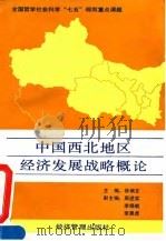 中国西北地区经济发展战略概论 1992 PDF电子版封面 7800256588 徐炳文主编