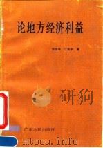 论地方经济利益 1992 PDF电子版封面 7218008321 全治平,江佐中著