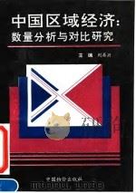 中国区域经济:数量分析与对比研究 1993 PDF电子版封面 7800702502 刘再兴主编