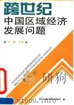 跨世纪中国区域经济发展问题 1994 PDF电子版封面 7800583139 方磊主编