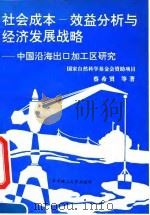 社会成本-效益分析与经济发展战略 中国沿海出口加工区研究 1993 PDF电子版封面 7560908756 蔡希贤等著