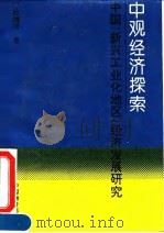 中观经济探索 中国“新兴工业化地区”经济发展研究 1994 PDF电子版封面 780070422X 陆德明著