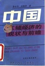 中国区域经济的现状与前瞻（1996 PDF版）