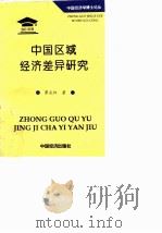 中国区域经济差异研究（1997 PDF版）