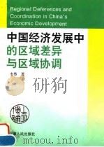 中国经济发展中的区域差异与区域协调（1995 PDF版）