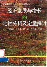 经济发展与增长的定性分析及定量探讨——广西数量经济研究(1996年卷) 1996年12月第1版 PDF电子版封面 宋佰谦 谢景开 曾敏 陈利丹