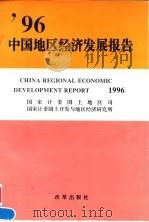 96中国地区经济发展报告 1997 PDF电子版封面 7800729826 国家计委国土地区司,国家计委国土开发与地区经济研究所编