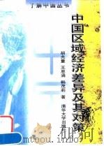 中国区域经济差异及其对策 1997 PDF电子版封面 7302025843 胡兆量等著