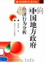 中国地方政府经济行为分析（1997 PDF版）