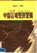 中国区域经济发展（1998 PDF版）