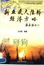新亚欧大陆桥经济方略 1998 PDF电子版封面 7810503529 古龙高编著
