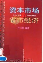 资本市场与省市经济 以天津为例的研究 1998 PDF电子版封面 7300028861 牛仁亮等著