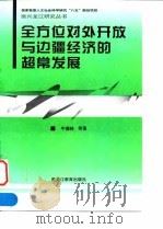 全方位对外开放与边疆经济的超常发展（1998 PDF版）