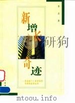 新增长奇迹 沿海新兴工业省份的发展轨迹及走向 1998 PDF电子版封面 7500422539 李青著