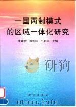 一国两制模式的区域一体化研究（1999 PDF版）
