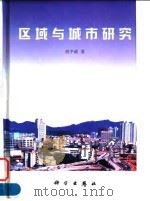 区域与城市研究（1998 PDF版）