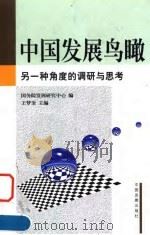 中国发展鸟瞰  另一种角度的调研与思考（1999 PDF版）