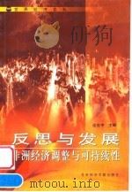 反思与发展 非洲经济调整与可持续性 1998 PDF电子版封面 7801490436 谈世中主编