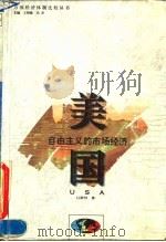 美国  自由主义的市场经济（1994 PDF版）