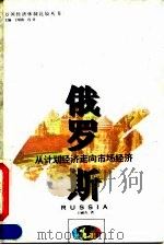 俄罗斯 从计划经济走向市场经济 1994 PDF电子版封面 7543012308 王郦久著