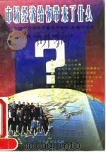 市场经济给你带来了什么——中国社会各阶层面临的恩惑、机遇和选择 1993年06月第1版 PDF电子版封面 江小涓 刘世锦 赵英 罗德明 李军